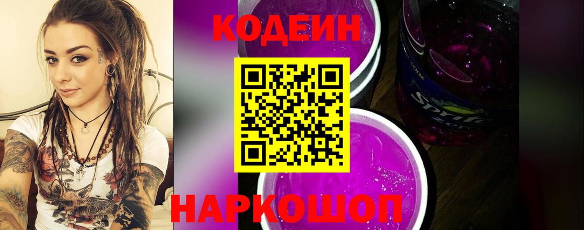 хочу наркоту  Codein Purple Drank  Вход с VPN  Коломна 